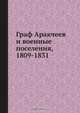 Граф Аракчеев и военные поселения, 1809-1831, А.А. Аракчеев 