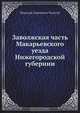 Заволжская часть Макарьевского уезда Нижегородской губернии, Н.С. Толстой 