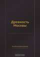 Древность Москвы, П.В. Хавский 