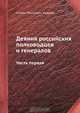 Деяния российских полководцев и генералов, С.И. Ушаков 