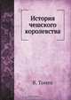 История чешского королевства, В. А. Яковлев 