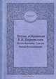 Песни, собранныя П.В. Киреевским, П.В. Киреевский 