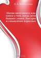 Магия интеллекта или книга о том, когда дети бывают умнее, быстрее и смышлёнее взрослых, Н.К. Винокурова 
