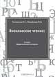 Внеклассное чтение: 2 класс, Е.С. Гостимская 