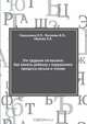 Эти трудные согласные: Как помочь ребенку с нарушением процесса письма и чтения, Л.П. Барылкина 