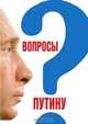Вопросы Путину, Быкова 