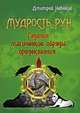 Мудрость рун, Д. Невский 