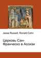 Церковь Сан-Франческо в Ассизи, Джесси Рассел 