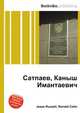 Сатпаев, Каныш Имантаевич, Джесси Рассел 