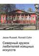 Северный кружок любителей изящных искусств, Джесси Рассел 