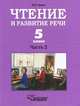 Чтение и развитие речи. 5 класс. Часть 1, Н. Е. Граш 