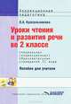 Уроки чтения и развития речи во 2 классе специальных (коррекционных) образовательных учреждений II вида, О. А. Красильникова 