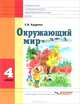Окружающий мир. 4 класс. Учебник, С. В. Кудрина 