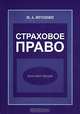 Страховое право, Н. А. Игошин 