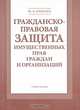 Гражданско-правовая защита имущественных прав граждан и организаций, Ю. В. Ячменев 
