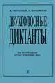 Двухголосные диктанты. Для 3-8 классов ДМШ, Ж. Металлиди, А. Перцовская 