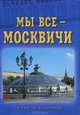 Мы все - москвичи, 