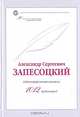 Александр Сергеевич Запесоцкий - 1012 публикаций: библиографический указатель, 