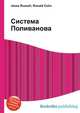 Система Поливанова, Джесси Рассел 