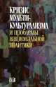 Кризис мультикультурализма и проблемы национальной политики: Монография / Под ред. М.Б. Погребинский, А.К. Толпыго., Погребинского М.Б. 
