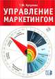 Управление маркетингом / Т.Ю. Кутузова. + CD-ROM., (Гриф), Т. Ю. Кутузова 