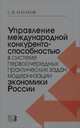 Управление международной конкурентоспособностью в системе первоочередных практических задач модернизации экономики России / С.В. Наумов., С. В. Наумов 