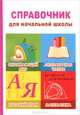 Справочник для начальной школы, 