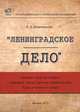 "Ленинградское дело". Наивная попытка создать этнически чистое русское правительство была утоплена в крови, В. Д. Кузнечевский 