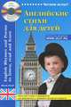 Английские стихи для детей / English Rhymes and Poems to listen, read and learn (+ CD-ROM), 