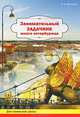 Занимательный задачник юного петербужца. Рабочая тетрадь, В. К. Дмитриев 