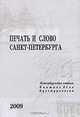 Печать и слово Санкт-Петербурга. В 2 частях. Часть 1. Книжное дело. Культурология, 