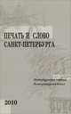 Печать и слово Санкт-Петербурга. Петербургские чтения - 2009. В 2 частях. Часть 2. Литературоведение, 
