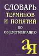 Словарь терминов и понятий по обществознанию, А. М. Лопухов 