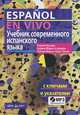 Учебник современного испанского языка / Espanol en vivo (+ CD), Георгий Нуждин, Кармен Марин Эстремера, Палома Мартин Лора-Тамайо 