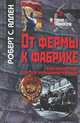 От фермы к фабрике. Новая интерпретация советской промышленной революции, Роберт С. Аллен 