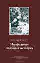 Морфология любовной истории, Большев Александр Олегович 