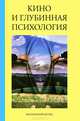 Кино и глубинная психология, 