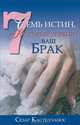 Семь истин, которые укрепят ваш брак, Сезар Кастелланос 