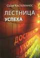 Лестница успеха, Сезар Кастелланос 