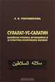 Сулалат-ус-салатин. Малайская рукопись Крузенштерна и ее культурно-историческое значение, Е. В. Ревуненкова 