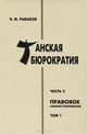 Танская бюрократия. Часть 2. Правовое саморегулирование. Том 1, В. М. Рыбаков 