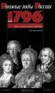 Год 1796, А. В. Кургатников 