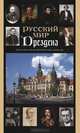 Русский мир Дрездена. Прогулки по историческим адресам. Путеводитель, О. В. Гроссманн 