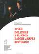Уроки покаяния в Великом каноне святого Андрея Критского, священник Константин Веремеенко 