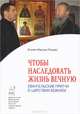 Чтобы наследовать жизнь вечную. Евангельские притчи о Царствии Божием, Игумен Максим (Рыжов) 