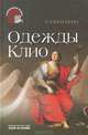 Одежды Клио, Стивен Бенн 