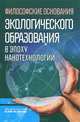 Философские обоснования экологического образования в эпоху нанотехнологий, 