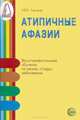 Атипичные афазии. Восстановительное обучение на ранней стадии заболевания, 