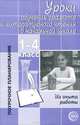 Уроки обучения грамоте и литературного чтения в начальной школе. 1-4 класс. Из опыта работы, Денисова С.А. 