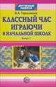 Классный час. Играючи в начальной школе. Выпуск 1, Валентина Герасимова 